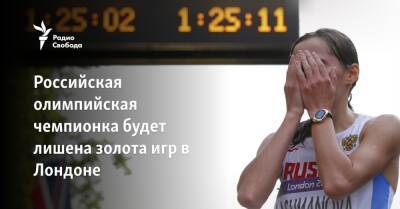 Российская олимпийская чемпионка будет лишена золота игр в Лондоне - svoboda.org - Москва - Лондон