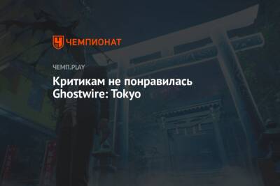 Оценки и обзоры Ghostwire: Tokyo - championat.com - Россия - Tokyo