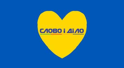 «Слово и дело» временно работает в режиме «только новости» и нуждается в вашей поддержке - ru.slovoidilo.ua - Украина
