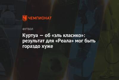 Тибо Куртуа - Куртуа — об «эль класико»: результат для «Реала» мог быть гораздо хуже - championat.com