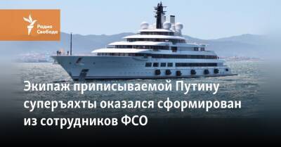 Владимир Путин - Алексей Навальный - Экипаж приписываемой Путину суперъяхты оказался сформирован из сотрудников ФСО - svoboda.org - Россия - New York - Сочи - Германия