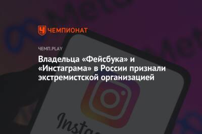 Meta в России признали экстремистской организацией - championat.com - Москва - Россия - Тверь