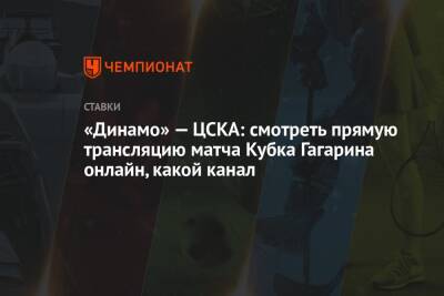 Максим Лебедев - Илья Воробьев - «Динамо» — ЦСКА: смотреть прямую трансляцию матча Кубка Гагарина онлайн, какой канал - championat.com - Москва