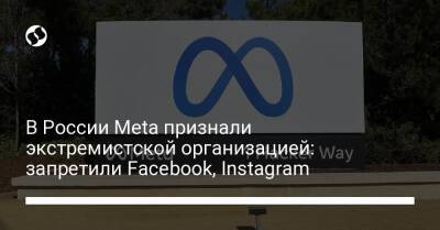 В России Meta признали экстремистской организацией: запретили Facebook, Instagram - liga.net - Россия - Украина - Белоруссия