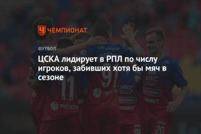 Алексей Березуцкий - ЦСКА лидирует в РПЛ по числу игроков, забивших хотя бы мяч в сезоне - championat.com - Москва - Россия - Сочи