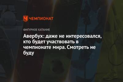 Илья Авербух - Микеле Антонов - Авербух: даже не интересовался, кто будет участвовать в чемпионате мира. Смотреть не буду - championat.com - США - Франция