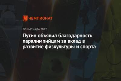 Владимир Путин - Путин объявил благодарность паралимпийцам за вклад в развитие физкультуры и спорта - championat.com - Россия - Армения - Казахстан - Белоруссия - Ханты-Мансийск - Таджикистан