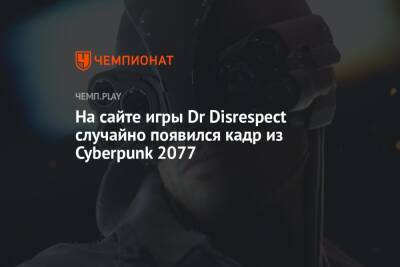 На сайте игры Dr Disrespect случайно появился кадр из Cyberpunk 2077 - championat.com