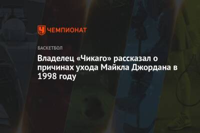 Майкл Джордан - Владелец «Чикаго» рассказал о причинах ухода Майкла Джордана в 1998 году - championat.com - Вашингтон