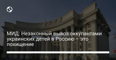 МИД: Незаконный вывоз оккупантами украинских детей в Россию – это похищение - liga.net - Россия - Украина - Луганская обл. - Донецкая обл.