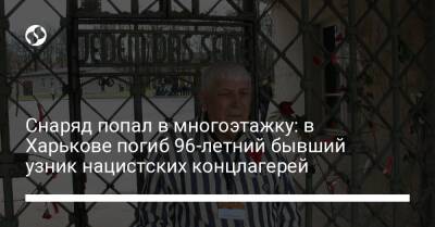 Снаряд попал в многоэтажку: в Харькове погиб 96-летний бывший узник нацистских концлагерей - liga.net - Украина - Харьков