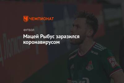 Мацей Рыбус заразился коронавирусом - championat.com - Москва - Польша