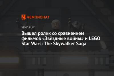 Lego - Вышел ролик со сравнением фильмов «Звёздные войны» и LEGO Star Wars: The Skywalker Saga - championat.com
