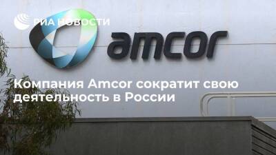 Владимир Путин - Компания по производству упаковки Amcor сократит свою деятельность в России - smartmoney.one - Россия - Украина - ДНР - ЛНР