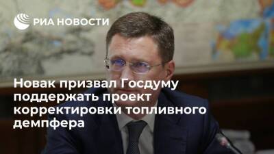 Александр Новак - Алексей Сазанов - Вице-премьер Новак призвал Госдуму поддержать проект корректировки топливного демпфера - smartmoney.one - Россия