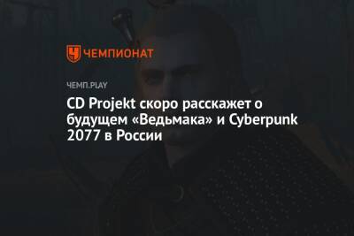 Создатели «Ведьмака» и Cyberpunk 2077 скоро расскажут о своём будущем в России - championat.com - Россия