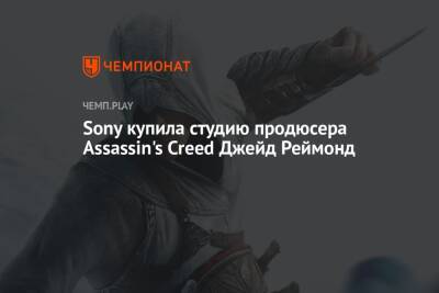 Sony купила студию продюсера Assassin's Creed Джейд Реймонд - championat.com