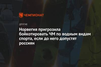 Норвегия пригрозила бойкотировать ЧМ по водным видам спорта, если до него допустят россиян - championat.com - Норвегия - Швейцария - Германия - Венгрия - Польша - Швеция - Будапешт