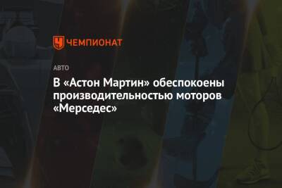 Майк Крак - В «Астон Мартин» обеспокоены производительностью моторов «Мерседес» - championat.com