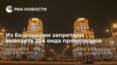 Роман Головченко - Премьер Белоруссии Головченко распорядился запретить вывоз из страны 254 вида промтоваров - smartmoney.one - Белоруссия
