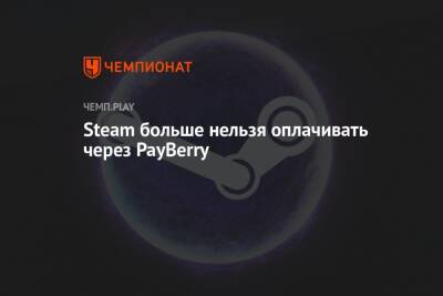Steam больше нельзя оплачивать через PayBerry - championat.com