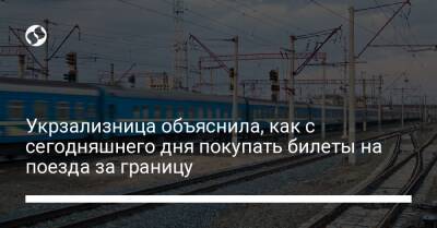 Укрзализница объяснила, как с сегодняшнего дня покупать билеты на поезда за границу - liga.net - Украина - Киев - Венгрия - Будапешт - Варшава - Одесса - Вена - Budapest