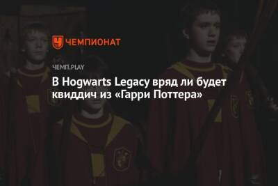 Гарри Поттер - В Hogwarts Legacy вряд ли будет квиддич из «Гарри Поттера» - championat.com