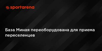 База Миная переоборудована для приема переселенцев - sportarena.com - Россия - Украина