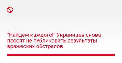 Алексей Арестович - Антон Геращенко - "Найдем каждого!" Украинцев снова просят не публиковать результаты вражеских обстрелов - liga.net - Украина - Киев