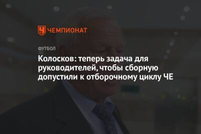 Вячеслав Колосков - Колосков: теперь задача для руководителей, чтобы сборную допустили к отборочному циклу ЧЕ - championat.com - Россия - Польша - Катар