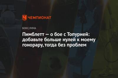 Пэдди Пимблетт - Пимблетт — о бое с Топурией: добавьте больше нулей к моему гонорару, тогда без проблем - championat.com - Англия - Мексика - Испания