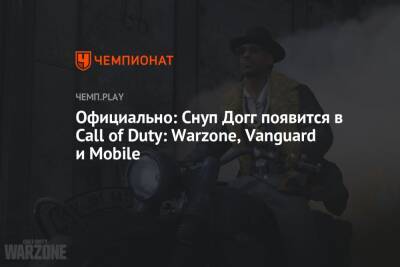 Официально: Снуп Догг появится в Call of Duty: Warzone, Vanguard и Mobile - championat.com