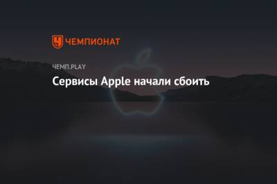 Сервисы Apple начали сбоить - championat.com