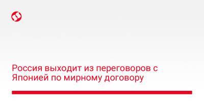 Владимир Путин - Синдзо Абэ - Россия выходит из переговоров с Японией по мирному договору - liga.net - Москва - Россия - Украина - Япония