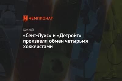 Луис Блюз - «Сент-Луис» и «Детройт» произвели обмен четырьмя хоккеистами - championat.com