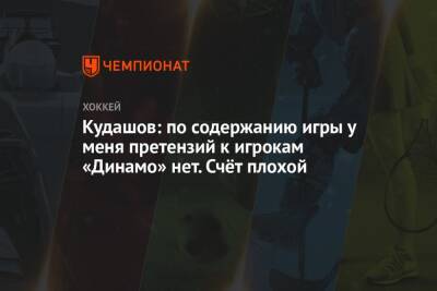 Алексей Кудашов - Сергей Емельянов - Аркадий Чернышев - Кудашов: по содержанию игры у меня претензий к игрокам «Динамо» нет. Счёт плохой - championat.com - Москва