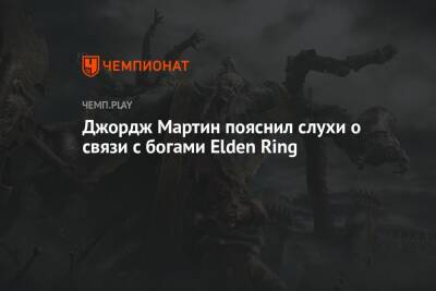 Джордж Мартин - Джордж Мартин пояснил слухи о связи с богами Elden Ring - championat.com