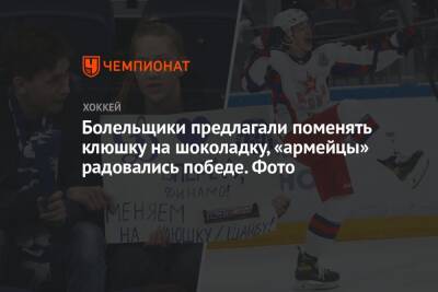 Алексей Кудашов - Сергей Федоров - Сергей Емельянов - Аркадий Чернышев - Болельщики предлагали поменять клюшку на шоколадку, «армейцы» радовались победе. Фото - championat.com - Москва