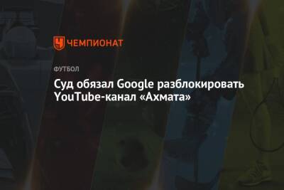 Рамзан Кадыров - Суд обязал Google разблокировать YouTube-канал «Ахмата» - championat.com - Москва - Россия - США - респ. Чечня