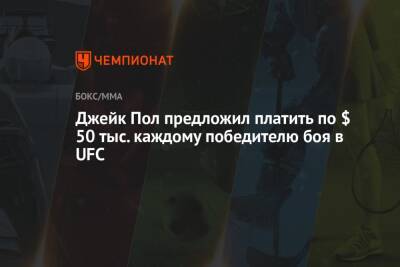 Джейк Пол - Джейк Пол предложил платить по $ 50 тыс. каждому победителю боя в UFC - championat.com