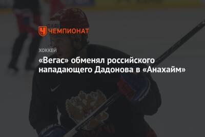 Евгений Дадонов - «Вегас» обменял российского нападающего Дадонова в «Анахайм» - championat.com - Россия - шт.Флорида - Оттава