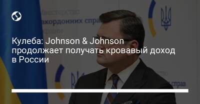 Кулеба: Johnson & Johnson продолжает получать кровавый доход в России - liga.net - Россия - Украина - county Johnson - Twitter