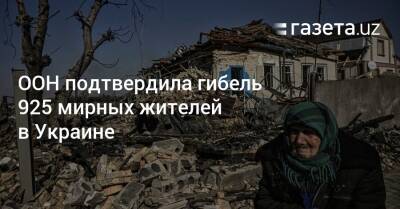 Дэвид Бекхэм - ООН подтвердила гибель 925 мирных жителей в Украине - gazeta.uz - Украина - Луганская обл. - Узбекистан - Сумская обл. - Харьковская обл. - Харьков - населенный пункт Донецкая