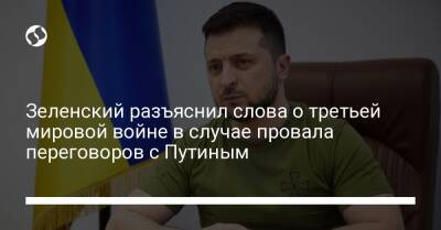 Олафа Шольца - Зеленский разъяснил слова о третьей мировой войне в случае провала переговоров с Путиным - liga.net - Россия - Украина - Германия