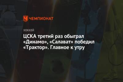 ЦСКА третий раз обыграл «Динамо», «Салават» победил «Трактор». Главное к утру - championat.com - Россия - Украина - Катар