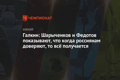 Иван Федотов - Вадим Епанчинцев - Галкин: Шарыченков и Федотов показывают, что когда россиянам доверяют, то всё получается - championat.com - Ханты-Мансийск - Югра