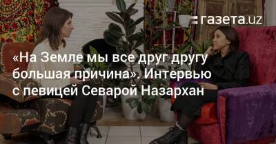 «На Земле мы все друг другу большая причина». Интервью с певицей Севарой Назархан - gazeta.uz - Узбекистан