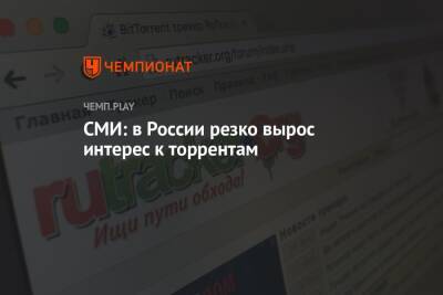 СМИ: в России резко вырос интерес к торрентам - championat.com - Россия