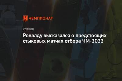 Криштиану Роналду - Роналду высказался о предстоящих стыковых матчах отбора ЧМ-2022 - championat.com - Италия - Турция - Македония - Португалия - Катар