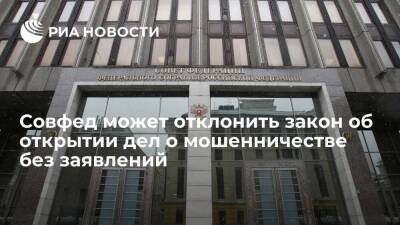 Андрей Кутепов - Совфед может отклонить закон об открытии дел о мошенничестве без заявления потерпевших - smartmoney.one - Россия
